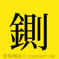 鍘的正體字繁體字寫法·字形