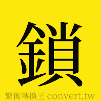 鎖的正體字繁體字寫法·字形