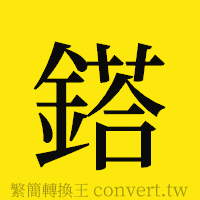 [!--fantizi--]的正體字繁體字寫法·字形