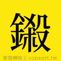 鎩的正體字繁體字寫法·字形