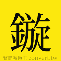 鏇的正體字繁體字寫法·字形