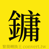 鏞的正體字繁體字寫法·字形