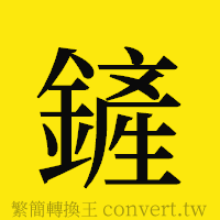 鏟的正體字繁體字寫法·字形