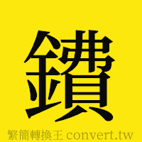 鐨的正體字繁體字寫法·字形