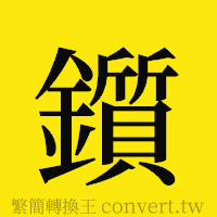 [!--fantizi--]的正體字繁體字寫法·字形