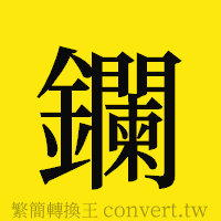 鑭的正體字繁體字寫法·字形