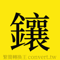 鑲的正體字繁體字寫法·字形