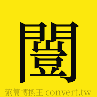 [!--fantizi--]的正體字繁體字寫法·字形