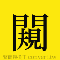 [!--fantizi--]的正體字繁體字寫法·字形