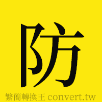 防的正體字繁體字寫法·字形