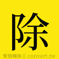 除的正體字繁體字寫法·字形