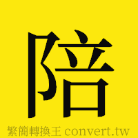 陪的正體字繁體字寫法·字形