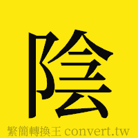 陰的正體字繁體字寫法·字形