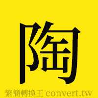 陶的正體字繁體字寫法·字形