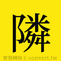 [!--fantizi--]的正體字繁體字寫法·字形