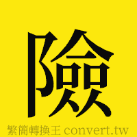 險的正體字繁體字寫法·字形