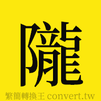 隴的正體字繁體字寫法·字形