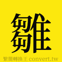 雛的正體字繁體字寫法·字形