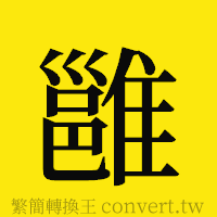 雝的正體字繁體字寫法·字形