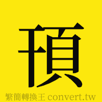 頇的正體字繁體字寫法·字形