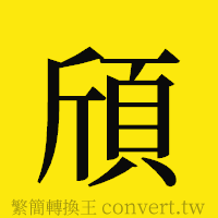 頎的正體字繁體字寫法·字形