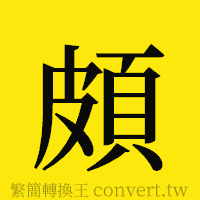 頗的正體字繁體字寫法·字形