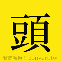 頭的正體字繁體字寫法·字形