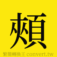 頰的正體字繁體字寫法·字形