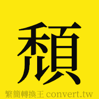 頹的正體字繁體字寫法·字形