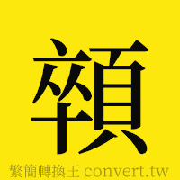 顇的正體字繁體字寫法·字形