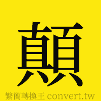 顛的正體字繁體字寫法·字形