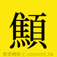 [!--fantizi--]的正體字繁體字寫法·字形