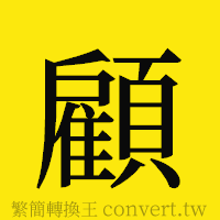 顧的正體字繁體字寫法·字形