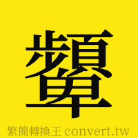 顰的正體字繁體字寫法·字形