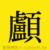 顱的正體字繁體字寫法·字形