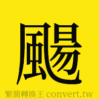 [!--fantizi--]的正體字繁體字寫法·字形