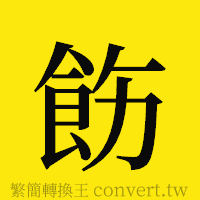 飭的正體字繁體字寫法·字形