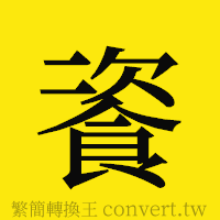 [!--fantizi--]的正體字繁體字寫法·字形