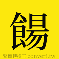 餳的正體字繁體字寫法·字形