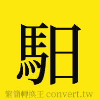 [!--fantizi--]的正體字繁體字寫法·字形