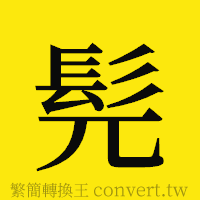 髡的正體字繁體字寫法·字形