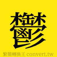 鬱的正體字繁體字寫法·字形