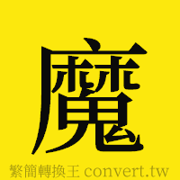 魔的正體字繁體字寫法·字形