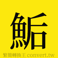 [!--fantizi--]的正體字繁體字寫法·字形