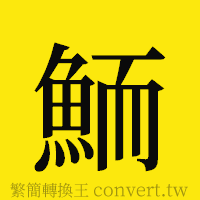 [!--fantizi--]的正體字繁體字寫法·字形