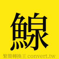 [!--fantizi--]的正體字繁體字寫法·字形