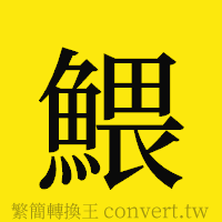 [!--fantizi--]的正體字繁體字寫法·字形