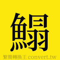 [!--fantizi--]的正體字繁體字寫法·字形