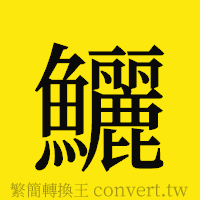 鱺的正體字繁體字寫法·字形