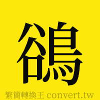 鵒的正體字繁體字寫法·字形